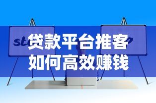 贷款平台推客如何高效赚钱？10大实战技巧助你提升收入