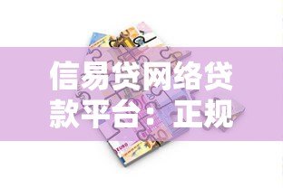 信易贷网络贷款平台:正规借款渠道与避坑指南 信易贷网络贷款平台:正规借款渠道与避坑指南