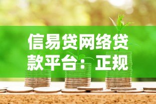 信易贷网络贷款平台:正规借款渠道与避坑指南 信易贷网络贷款平台:正规借款渠道与避坑指南