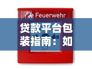 贷款平台包装指南:如何打造安全合规的借贷服务品牌 贷款平台包装指南:如何打造安全合规的借贷服务品牌