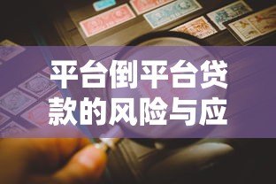 平台倒平台贷款的风险与应对策略:如何避免债务雪球? 平台倒平台贷款的风险与应对策略:如何避免债务雪球?