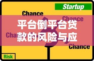 平台倒平台贷款的风险与应对策略:如何避免债务雪球? 平台倒平台贷款的风险与应对策略:如何避免债务雪球?