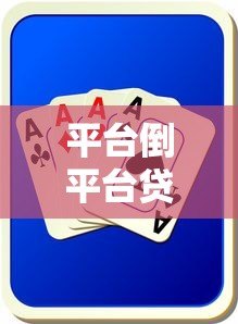平台倒平台贷款的风险与应对策略:如何避免债务雪球? 平台倒平台贷款的风险与应对策略:如何避免债务雪球?