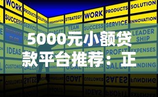 5000元小额贷款平台推荐:正规低息快速下款攻略 5000元小额贷款平台推荐:正规低息快速下款攻略