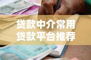 贷款中介常用贷款平台推荐及合作指南