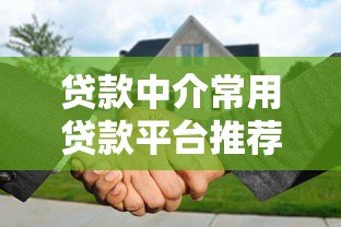 贷款中介常用贷款平台推荐及合作指南