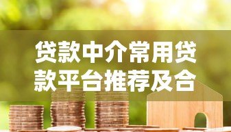 贷款中介常用贷款平台推荐及合作指南