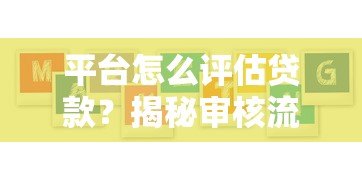 平台怎么评估贷款？揭秘审核流程中的5大核心要素