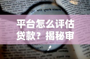 平台怎么评估贷款？揭秘审核流程中的5大核心要素