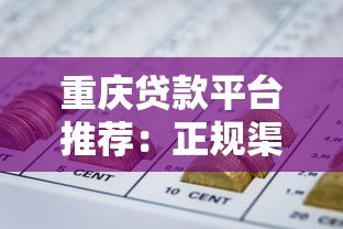 重庆贷款平台推荐:正规渠道+申请攻略全解析 重庆贷款平台推荐:正规渠道+申请攻略全解析