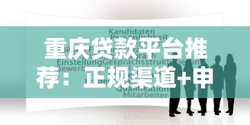 重庆贷款平台推荐:正规渠道+申请攻略全解析 重庆贷款平台推荐:正规渠道+申请攻略全解析