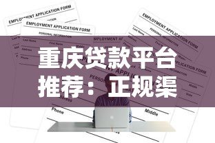 重庆贷款平台推荐:正规渠道+申请攻略全解析 重庆贷款平台推荐:正规渠道+申请攻略全解析