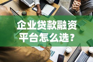 企业贷款融资平台怎么选?申请条件、流程及平台对比全解析 企业贷款融资平台怎么选?申请条件、流程及平台对比全解析