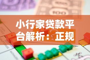 小行家贷款平台解析:正规性、申请流程及用户评价全指南 小行家贷款平台解析:正规性、申请流程及用户评价全指南