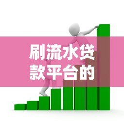 刷流水贷款平台的风险识别与安全借款指南