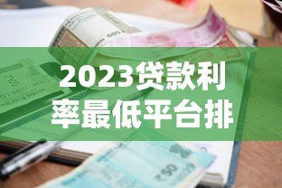 2023贷款利率最低平台排名:正规低息渠道推荐 2023贷款利率最低平台排名:正规低息渠道推荐