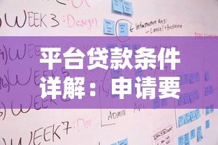 平台贷款条件详解:申请要求、流程及注意事项 平台贷款条件详解:申请要求、流程及注意事项