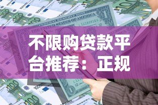 不限购贷款平台推荐:正规渠道快速解决资金需求 不限购贷款平台推荐:正规渠道快速解决资金需求