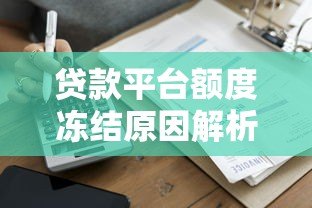 贷款平台额度冻结原因解析及快速恢复方法 贷款平台额度冻结原因解析及快速恢复方法