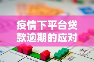 疫情下平台贷款逾期的应对策略与风险防范指南