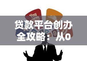 贷款平台创办全攻略：从0到1的合规指南与运营秘籍