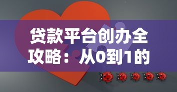 贷款平台创办全攻略：从0到1的合规指南与运营秘籍