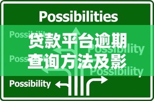 贷款平台逾期查询方法及影响分析:一文解决所有疑问 贷款平台逾期查询方法及影响分析:一文解决所有疑问