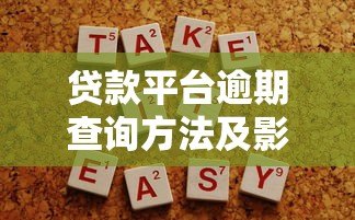 贷款平台逾期查询方法及影响分析:一文解决所有疑问 贷款平台逾期查询方法及影响分析:一文解决所有疑问