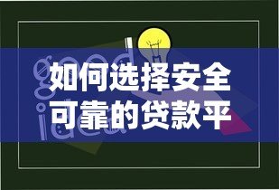 如何选择安全可靠的贷款平台？这5大要点必须知道