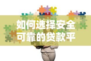 如何选择安全可靠的贷款平台？这5大要点必须知道