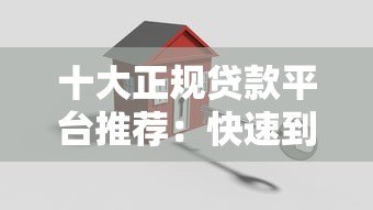 十大正规贷款平台推荐:快速到账、低息安全靠谱 十大正规贷款平台推荐:快速到账、低息安全靠谱