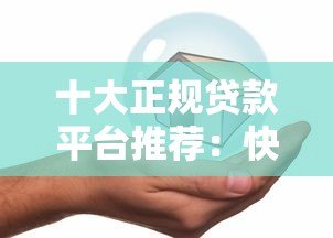 十大正规贷款平台推荐:快速到账、低息安全靠谱 十大正规贷款平台推荐:快速到账、低息安全靠谱