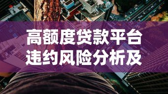 高额度贷款平台违约风险分析及防范指南