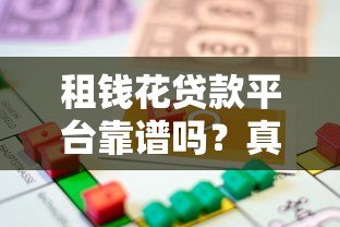 租钱花贷款平台靠谱吗?真实用户测评与申请攻略 租钱花贷款平台靠谱吗?真实用户测评与申请攻略