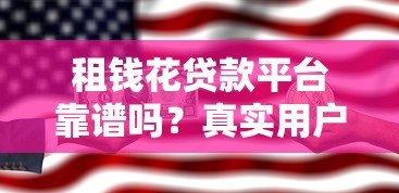租钱花贷款平台靠谱吗?真实用户测评与申请攻略 租钱花贷款平台靠谱吗?真实用户测评与申请攻略