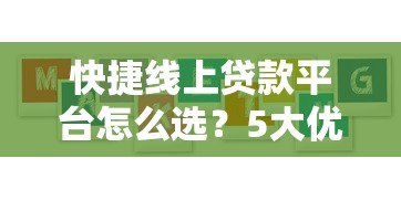 快捷线上贷款平台怎么选？5大优势+避坑指南