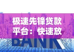 极速先锋贷款平台：快速放款与低利率的借贷新选择