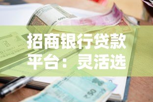招商银行贷款平台：灵活选择低利率贷款产品 快速审批流程解析