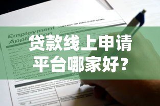 贷款线上申请平台哪家好?2023年最新测评与避坑指南 贷款线上申请平台哪家好?2023年最新测评与避坑指南