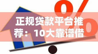 正规贷款平台推荐：10大靠谱借款渠道盘点