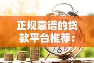 正规靠谱的贷款平台推荐：哪些渠道借款更安全？