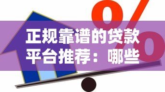 正规靠谱的贷款平台推荐：哪些渠道借款更安全？