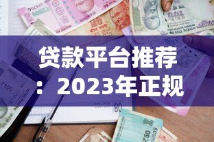 贷款平台推荐：2023年正规渠道与避坑指南