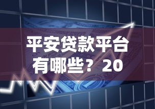 平安贷款平台有哪些?2023最新产品对比+申请攻略 平安贷款平台有哪些?2023最新产品对比+申请攻略