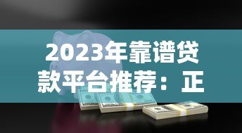 2023年靠谱贷款平台推荐:正规低息、安全放心的10大渠道 2023年靠谱贷款平台推荐:正规低息、安全放心的10大渠道
