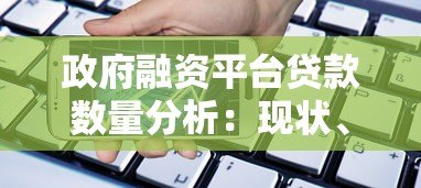 政府融资平台贷款数量分析：现状、趋势与风险应对