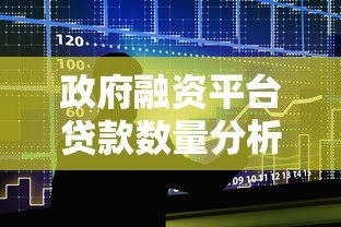 政府融资平台贷款数量分析：现状、趋势与风险应对
