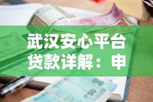 武汉安心平台贷款详解:申请流程、利率及注意事项全指南 武汉安心平台贷款详解:申请流程、利率及注意事项全指南