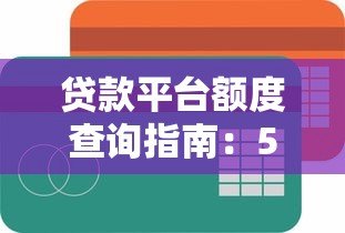 贷款平台额度查询指南：5步快速测算你的可贷金额