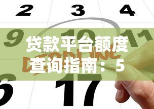 贷款平台额度查询指南：5步快速测算你的可贷金额